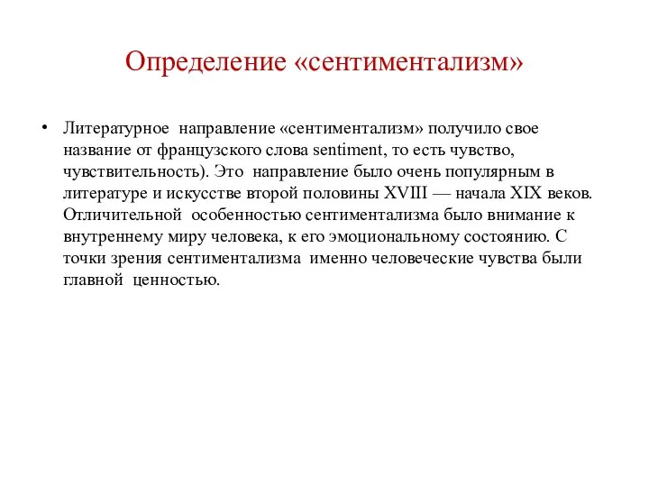 Определение «сентиментализм» Литературное направление «сентиментализм» получило свое название от французского слова