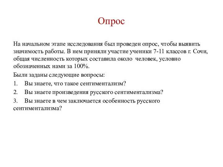 Опрос На начальном этапе исследования был проведен опрос, чтобы выявить значимость