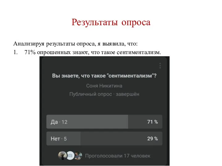 Результаты опроса Анализируя результаты опроса, я выявила, что: 1. 71% опрошенных знают, что такое сентиментализм.