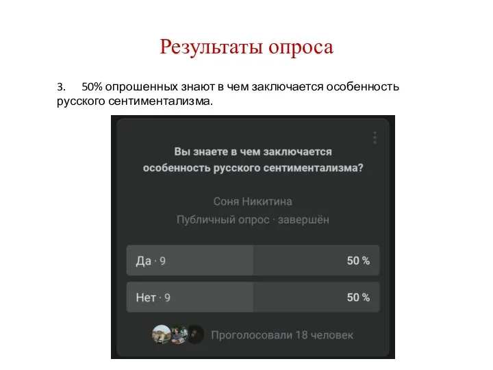 Результаты опроса 3. 50% опрошенных знают в чем заключается особенность русского сентиментализма.