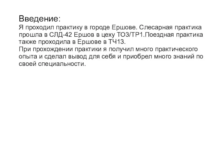 Введение: Я проходил практику в городе Ершове. Слесарная практика прошла в