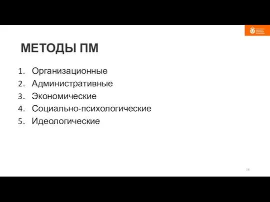 МЕТОДЫ ПМ Организационные Административные Экономические Социально-психологические Идеологические