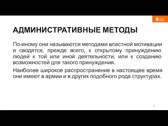 АДМИНИСТРАТИВНЫЕ МЕТОДЫ По-иному они называются методами властной мотивации и сводятся, прежде