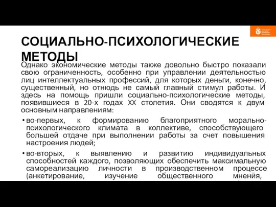 СОЦИАЛЬНО-ПСИХОЛОГИЧЕСКИЕ МЕТОДЫ Однако экономические методы также довольно быстро показали свою ограниченность,