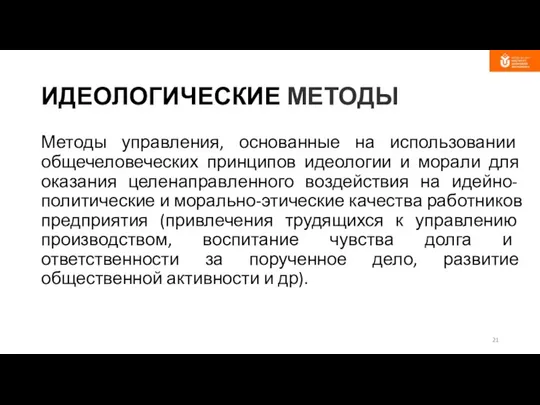 ИДЕОЛОГИЧЕСКИЕ МЕТОДЫ Методы управления, основанные на использовании общечеловеческих принципов идеологии и