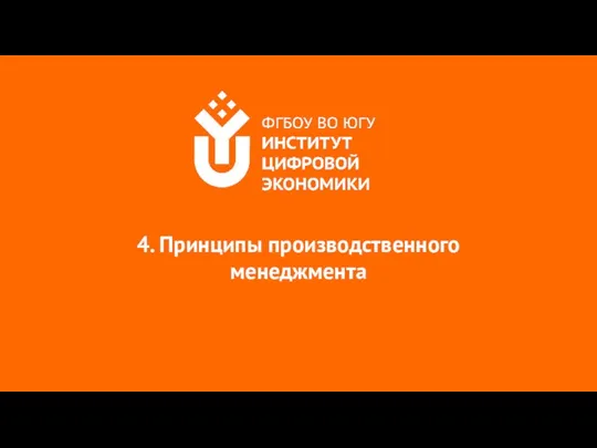 4. Принципы производственного менеджмента