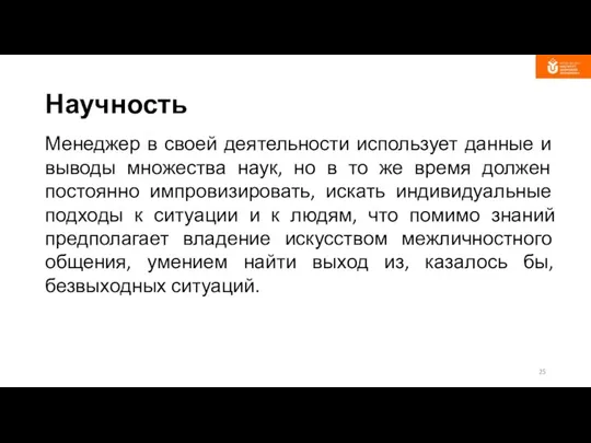 Научность Менед­жер в своей деятельности использует данные и выводы мно­жества наук,