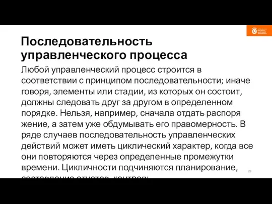 Последовательность управленческого процесса Любой управленческий процесс строится в соответствии с принципом