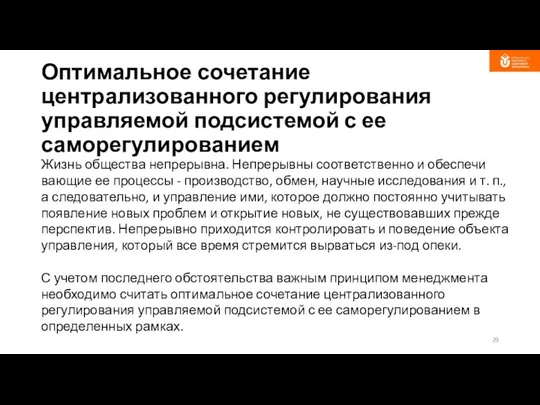 Оптимальное сочетание централизованного регулирования управляемой подсистемой с ее саморегулированием Жизнь общества