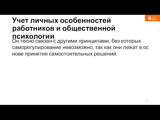 Учет личных особенностей работников и общественной психологии Он тесно связан с