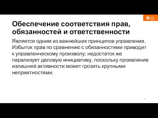 Обеспечение соответствия прав, обязанностей и ответственности Является одним из важнейших принципов