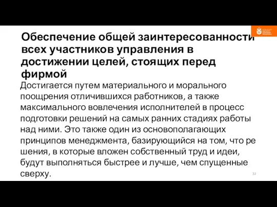 Обеспечение общей заинтересованности всех участников управления в достижении целей, стоящих перед