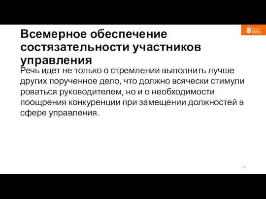 Всемерное обеспечение состязательности участников управления Речь идет не только о стремлении