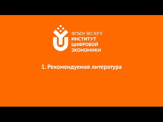 1. Рекомендуемая литература