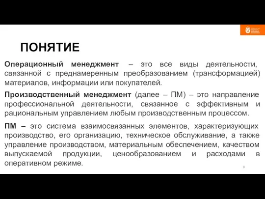 ПОНЯТИЕ Операционный менеджмент – это все виды деятельности, связанной с преднамеренным