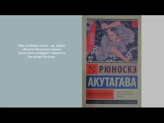 Моя улюблена книга – це збірка «Ворота Расьомон» одного японського оповідача і новеліста Акутагави Рюноске.