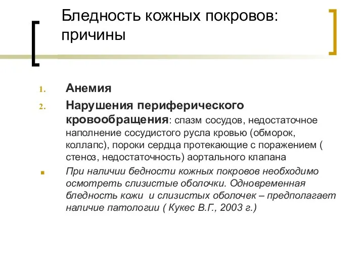 Бледность кожных покровов: причины Анемия Нарушения периферического кровообращения: спазм сосудов, недостаточное