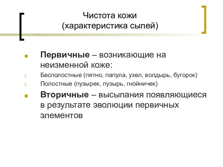 Чистота кожи (характеристика сыпей) Первичные – возникающие на неизменной коже: Бесполостные