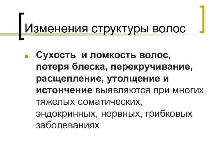 Изменения структуры волос Сухость и ломкость волос, потеря блеска, перекручивание, расщепление,