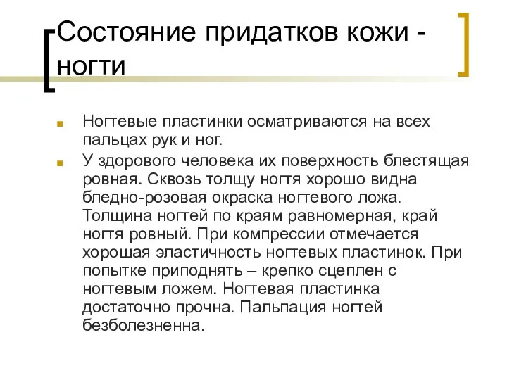 Состояние придатков кожи - ногти Ногтевые пластинки осматриваются на всех пальцах