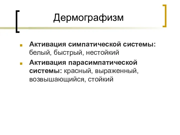 Дермографизм Активация симпатической системы: белый, быстрый, нестойкий Активация парасимпатической системы: красный, выраженный, возвышающийся, стойкий