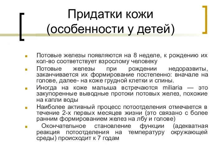 Придатки кожи (особенности у детей) Потовые железы появляются на 8 неделе,