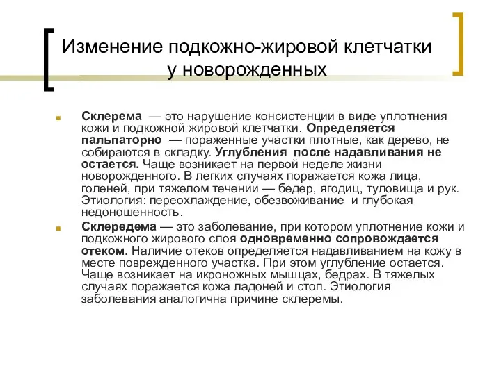 Изменение подкожно-жировой клетчатки у новорожденных Склерема — это нарушение консистенции в