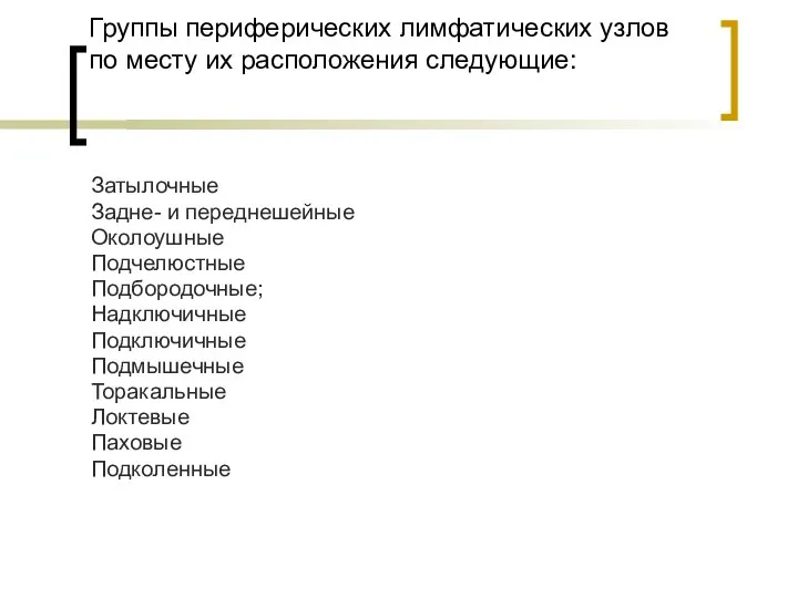 Группы периферических лимфатических узлов по месту их расположения следующие: Затылочные Задне-