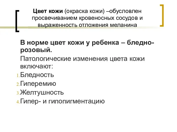 Цвет кожи (окраска кожи) –обусловлен просвечиванием кровеносных сосудов и выраженность отложения