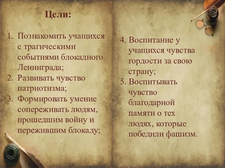 Цели: Познакомить учащихся с трагическими событиями блокадного Ленинграда; Развивать чувство патриотизма;