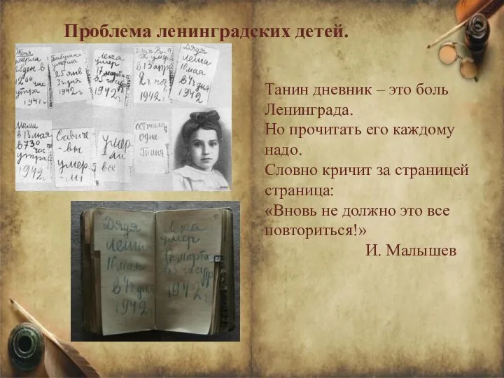 Проблема ленинградских детей. Танин дневник – это боль Ленинграда. Но прочитать