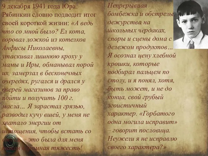 9 декабря 1941 года Юра Рябинкин словно подводит итог своей короткой