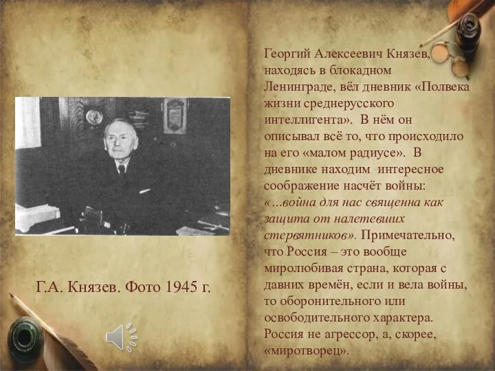 Георгий Алексеевич Князев, находясь в блокадном Ленинграде, вёл дневник «Полвека жизни