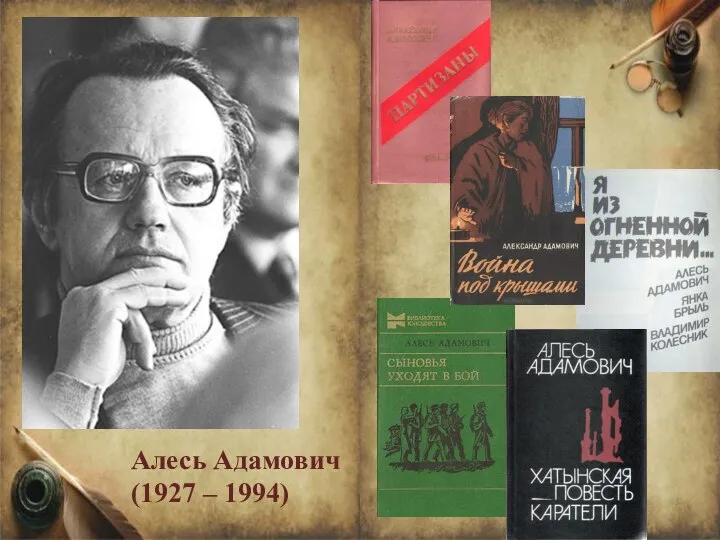 Алесь Адамович (1927 – 1994)