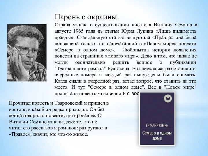 Парень с окраины. Страна узнала о существовании писателя Виталия Семина в