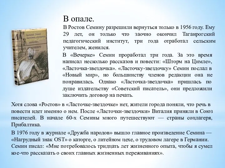 В «Вечерке» Семин проработал три года. За это время написал несколько