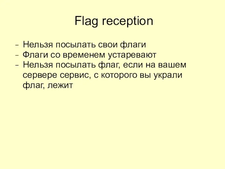 Flag reception Нельзя посылать свои флаги Флаги со временем устаревают Нельзя