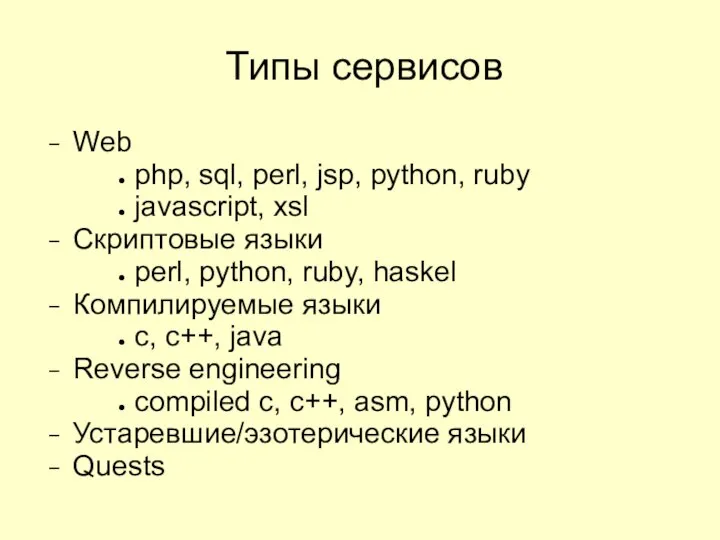 Типы сервисов Web php, sql, perl, jsp, python, ruby javascript, xsl