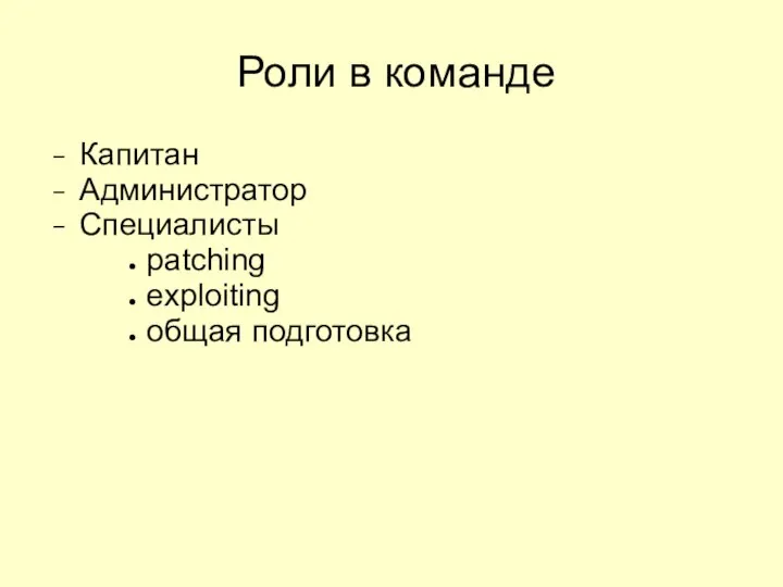 Роли в команде Капитан Администратор Специалисты patching exploiting общая подготовка