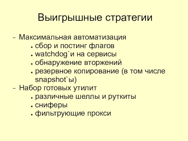 Выигрышные стратегии Максимальная автоматизация сбор и постинг флагов watchdog`и на сервисы