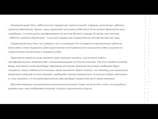 Заказчиком может быть любой участник гражданских правоотношений: граждане, организации, публично-правовые образования.