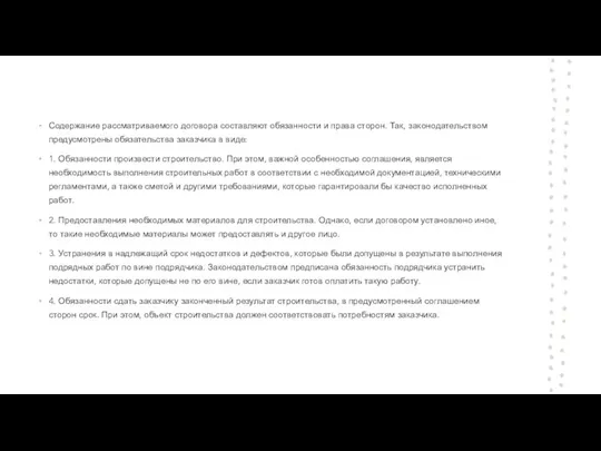 Содержание рассматриваемого договора составляют обязанности и права сторон. Так, законодательством предусмотрены