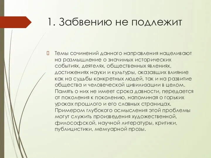 1. Забвению не подлежит Темы сочинений данного направления нацеливают на размышление