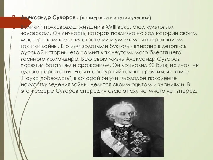 Александр Суворов . (пример из сочинения ученика) Великий полководец, живший в