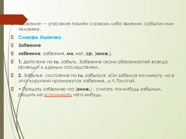 Забвение — угасание памяти о каком-либо явлении, событии или человеке. Словарь