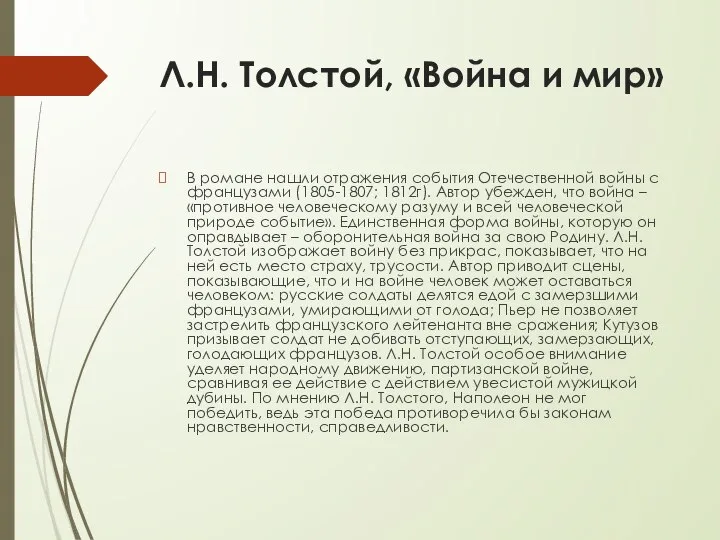 Л.Н. Толстой, «Война и мир» В романе нашли отражения события Отечественной