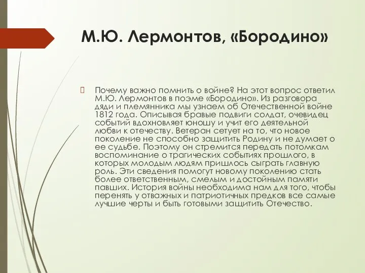 М.Ю. Лермонтов, «Бородино» Почему важно помнить о войне? На этот вопрос