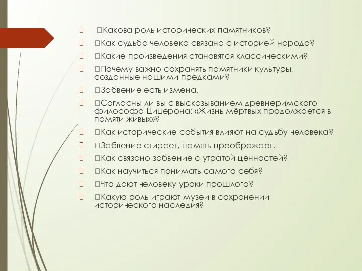 Какова роль исторических памятников? Как судьба человека связана с историей народа?