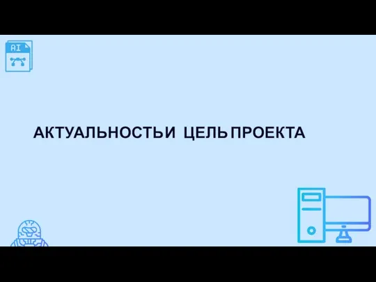 АКТУАЛЬНОСТЬ И ЦЕЛЬ ПРОЕКТА