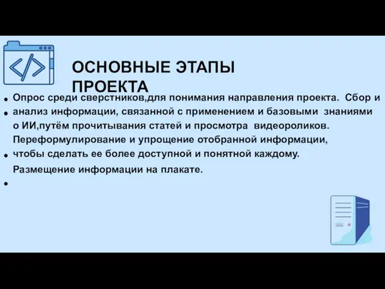 ОСНОВНЫЕ ЭТАПЫ ПРОЕКТА Опрос среди сверстников,для понимания направления проекта. Сбор и